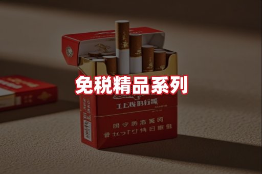 免税香烟